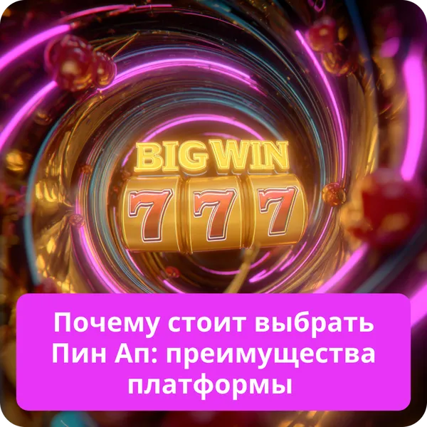 Почему стоит выбрать Пин Ап: преимущества платформы